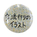 Ken Kagami×NADiff オリジナル缶バッジ　今流行りのイラスト